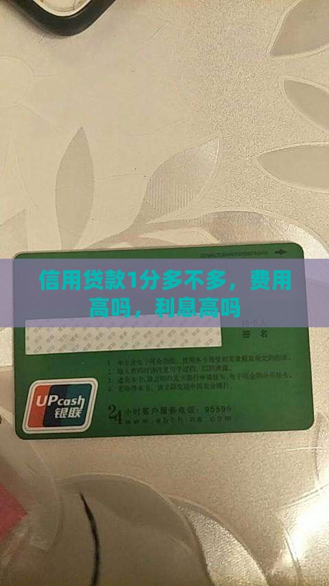信用贷款1分多不多
