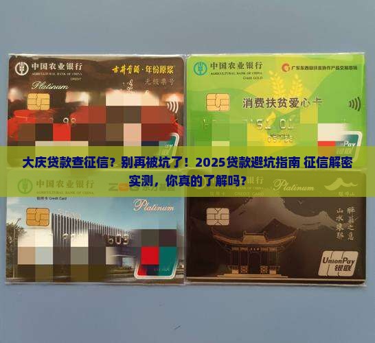 大庆贷款查征信