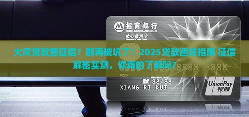 大庆贷款查征信