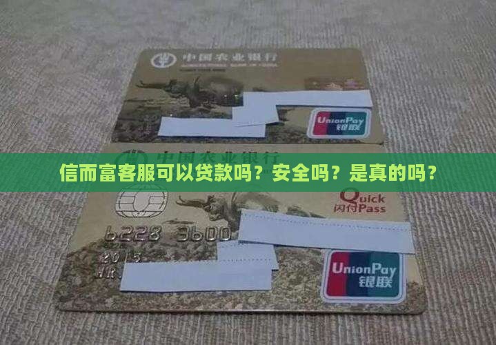 信而富客服可以贷款吗
