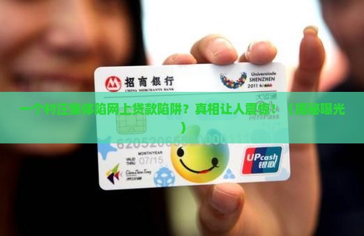 一个村庄集体被网上贷款