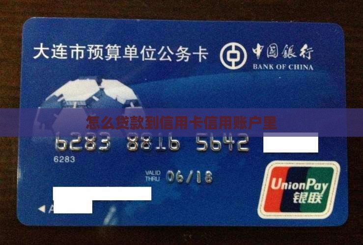 信用卡贷款直接放到卡里