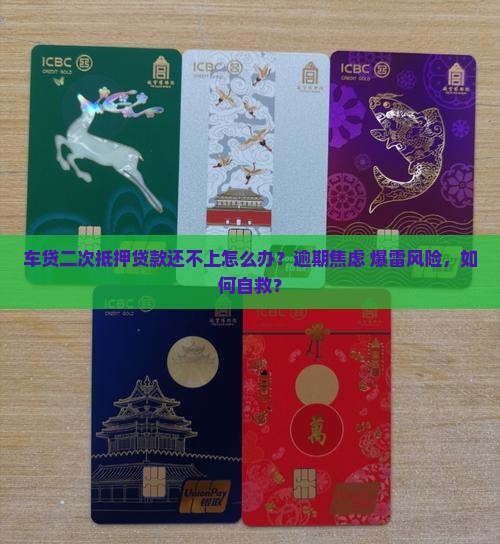 车贷二次抵押贷款还不上怎么办