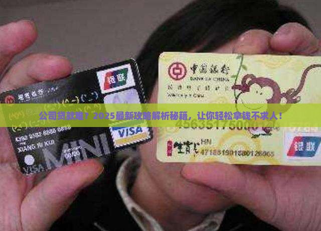 以公司名字怎么贷款