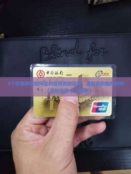 信用贷款逾期可以退款吗
