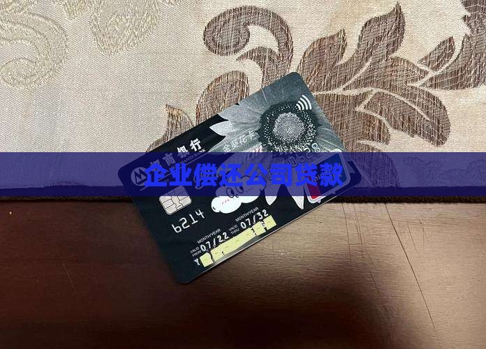 企业偿还a公司贷款