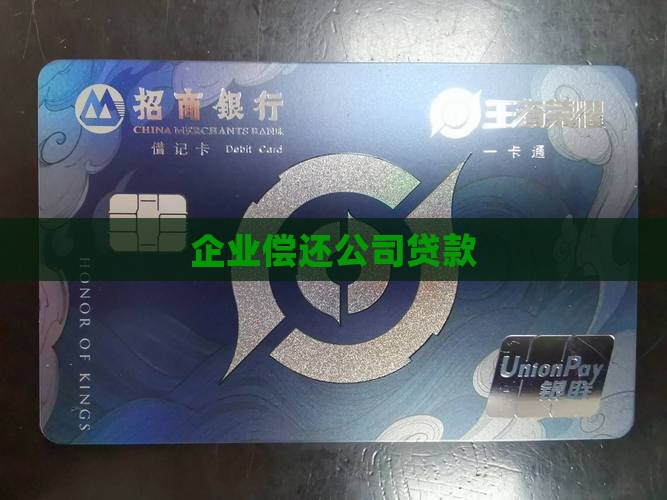 企业偿还a公司贷款