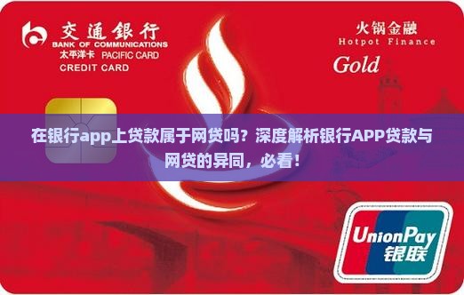 在银行app上贷款属于网贷吗