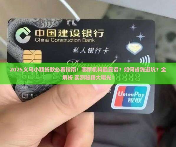 义乌有谁做小额贷款的 义乌有谁做小额贷款的