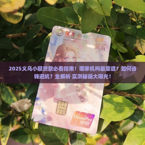 义乌有谁做小额贷款的 义乌有谁做小额贷款的