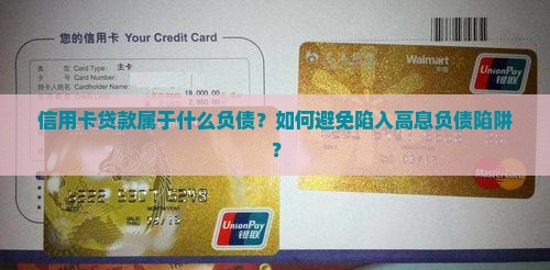 信用卡贷款属于什么负债