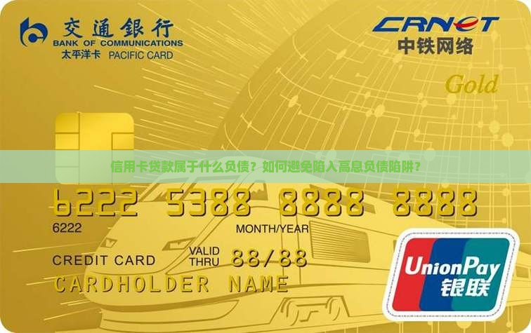 信用卡贷款属于什么负债