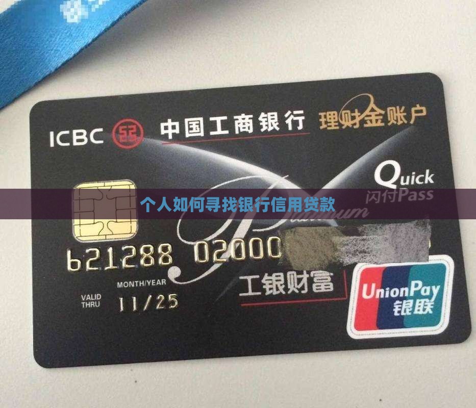 如何寻找银行信用贷款