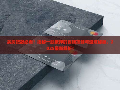 买房贷款属于一般抵押