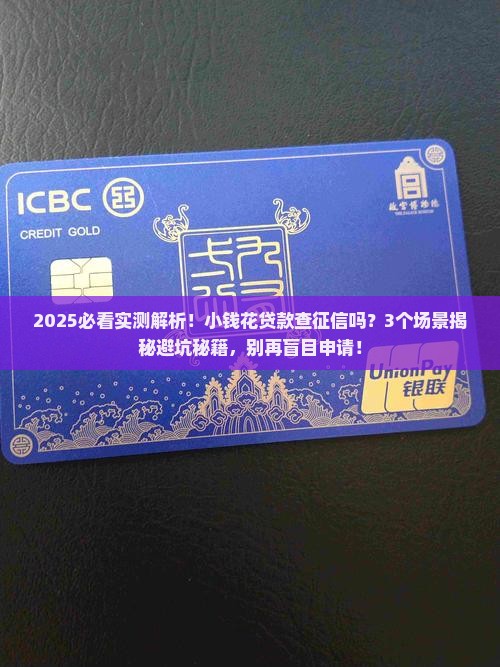 小钱花贷款查征信吗