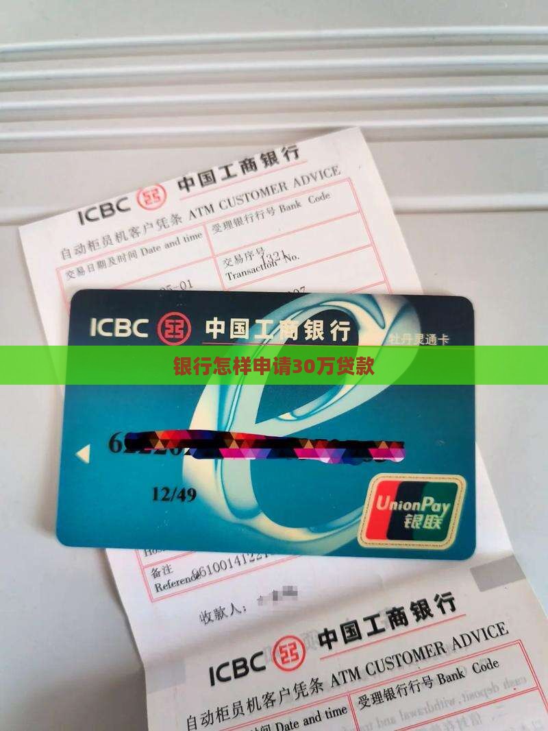 银行怎样申请30万贷款