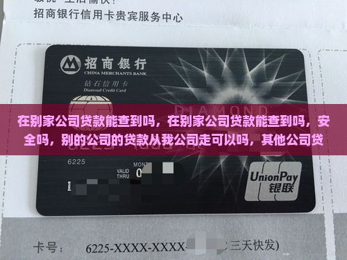 在别家公司贷款能查到吗