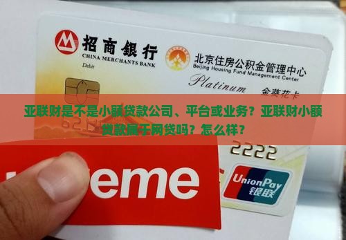 亚联财是不是小额贷款