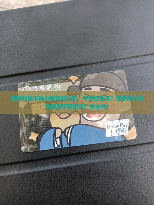 亚联财是不是小额贷款