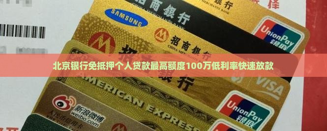 北京银行免抵押个人贷款