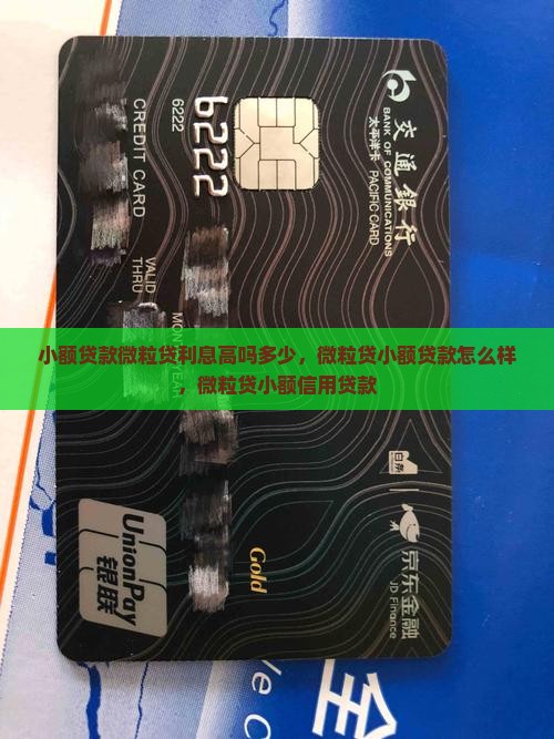 小额贷款微粒贷利息高吗