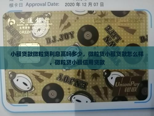 小额贷款微粒贷利息高吗