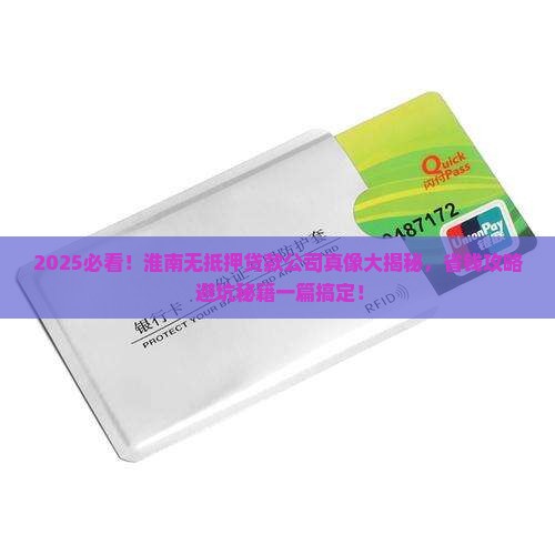 淮南无抵押贷款公司