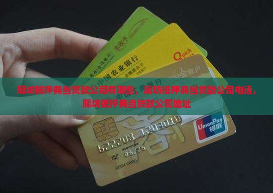 廊坊抵押典当贷款公司