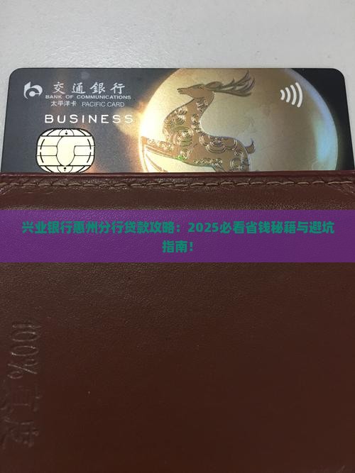 兴业银行惠州分行贷款
