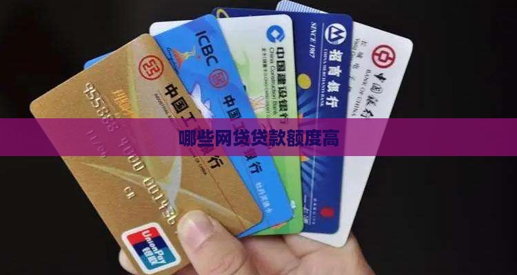 哪些网贷贷款额度高