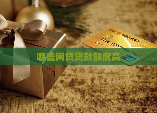 哪些网贷贷款额度高