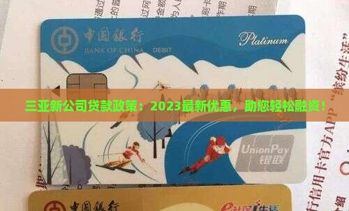 三亚新公司贷款政策