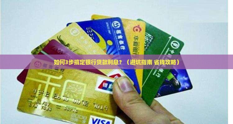如何调换银行贷款利息 如何调换银行贷款利息