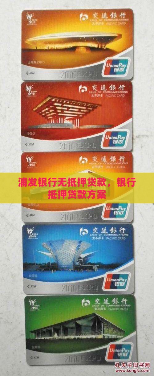 库车浦发银行无抵押贷款