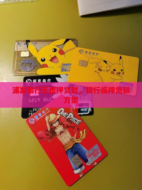 库车浦发银行无抵押贷款