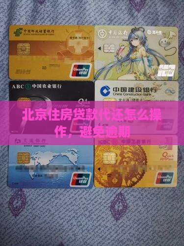 北京贷款代还怎么操作