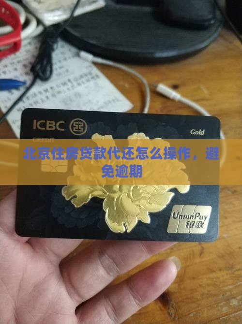 北京贷款代还怎么操作