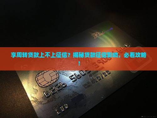 享周转贷款上不上征信