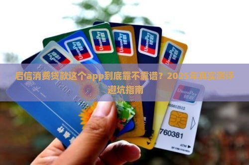 启信消费贷款这个app