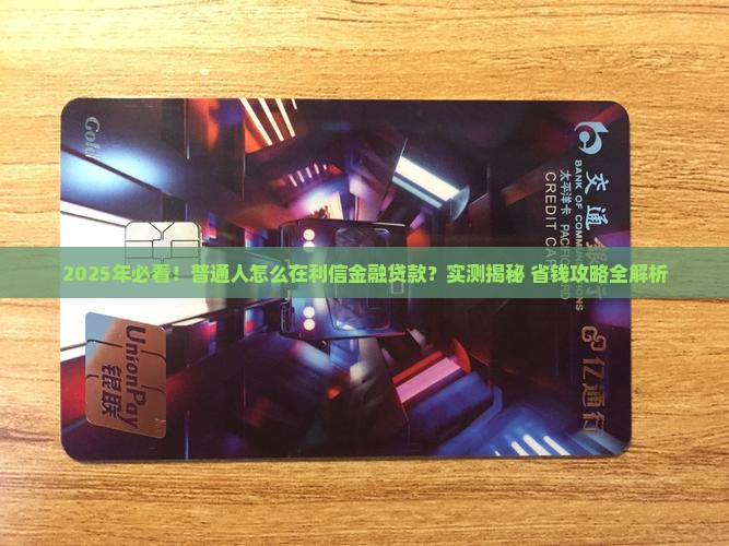 利信金融在哪个平台可以贷款