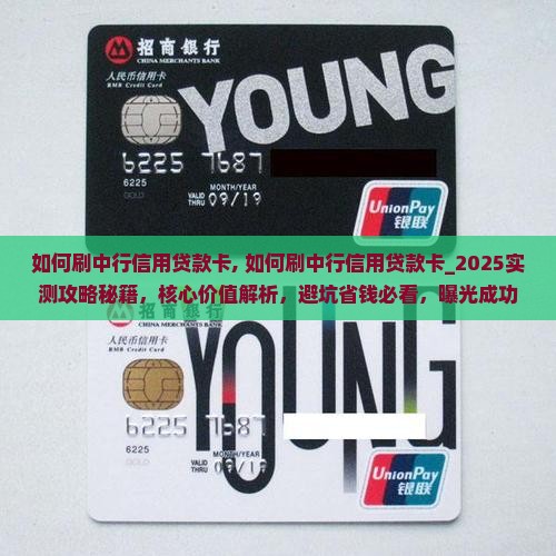 如何刷中行信用贷款卡