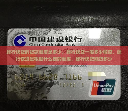 建行快贷的贷款额度是多少