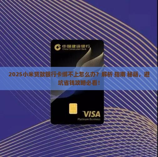 小米贷款银行卡绑不上了