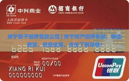 休宁房子抵押贷款公司