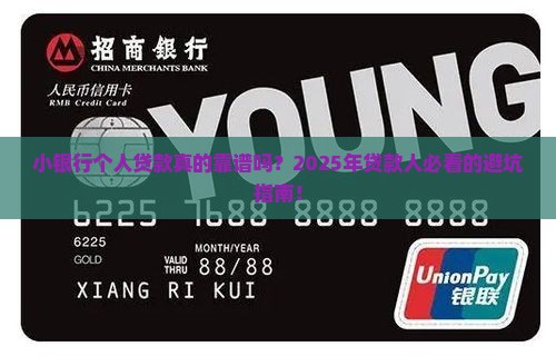 小银行个人贷款好吗