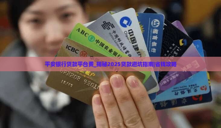平安银行贷款平台费