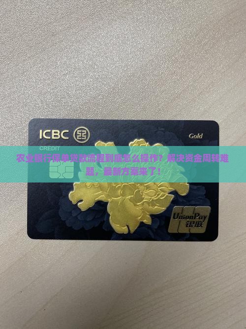 农业银行保单贷款流程
