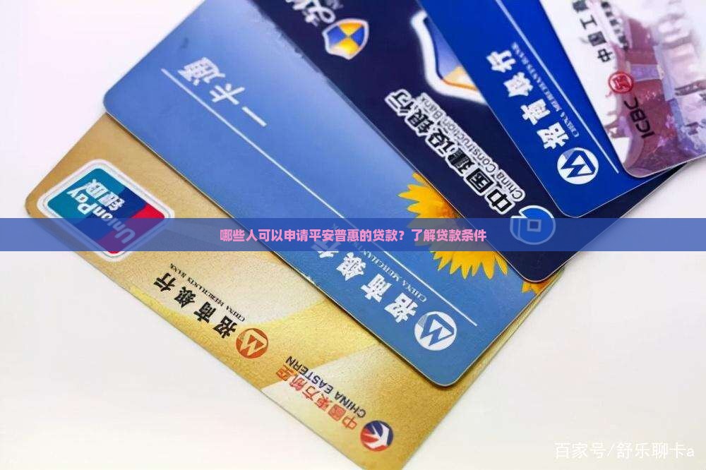 哪些人可以申请平安普惠的贷款