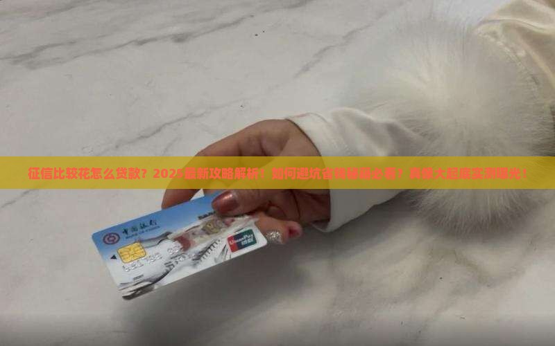 征信比较花怎么贷款