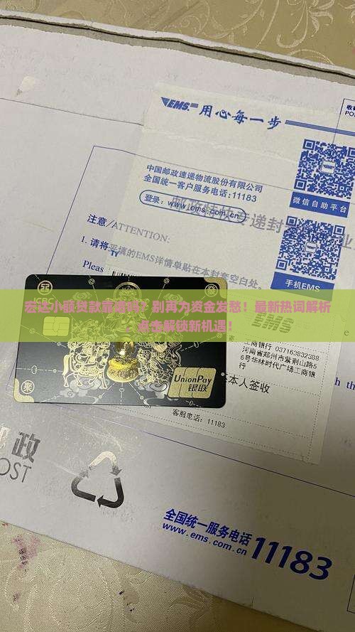 宏达小额贷款靠谱吗